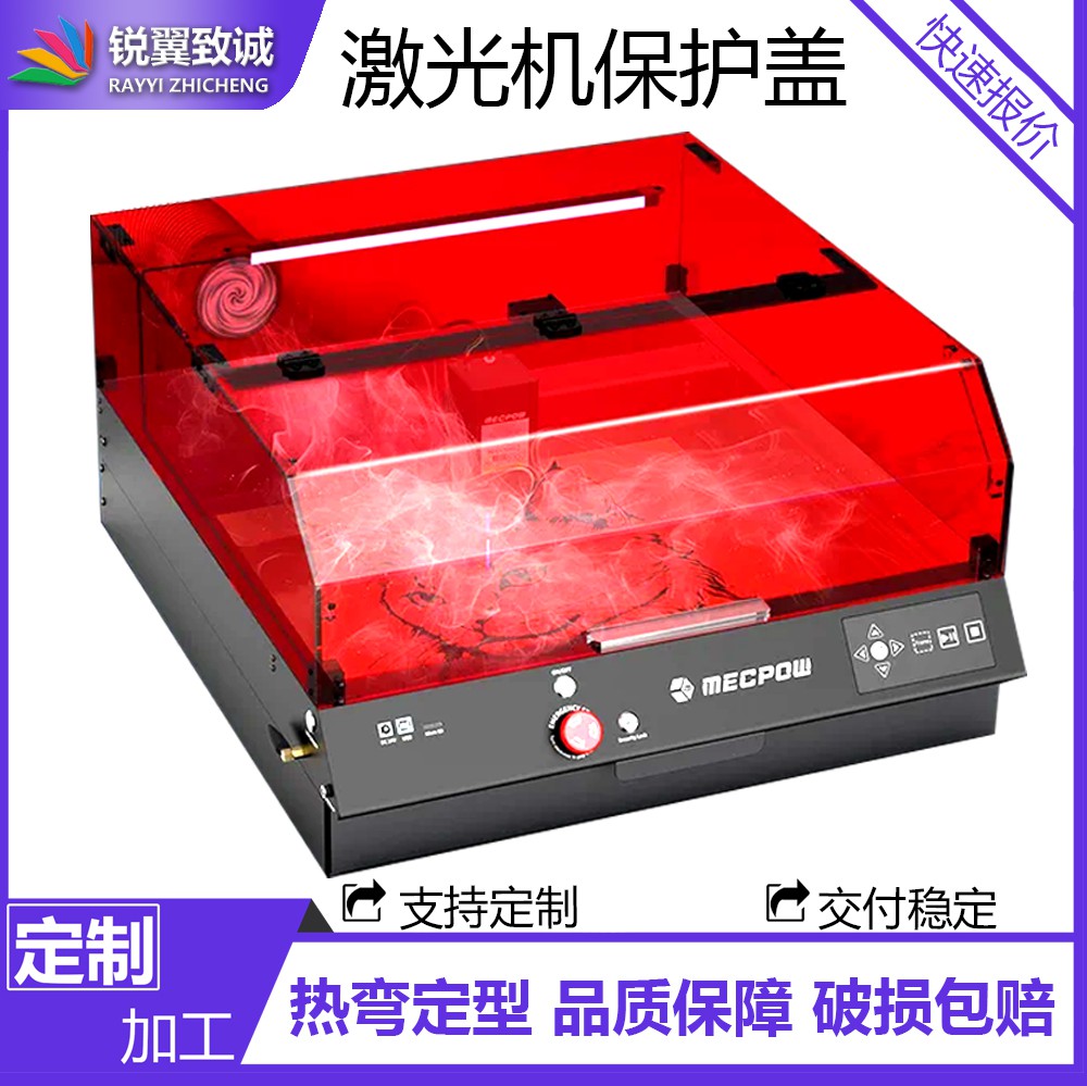 锐翼半透明亚克力桌面激光机外壳防护罩雕刻机防蓝光紫外线保护罩