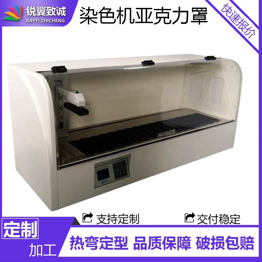 锐翼自动染色封片机仪器医疗设备亚克力外壳有机玻璃热弯配件加工